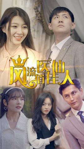 风流医仙俏佳人封面图