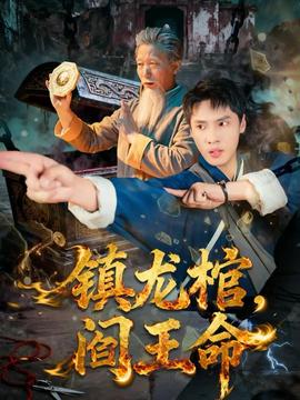 镇龙棺，阎王命封面图