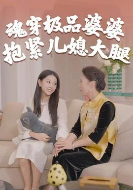 魂穿极品婆婆，抱紧儿媳大腿封面图