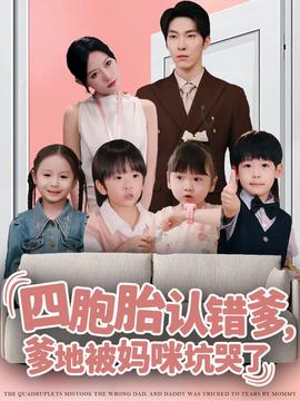 四胞胎认错爹，爹地被妈咪坑哭了封面图