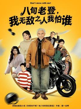 八旬老登，我无敌之人我怕谁封面图