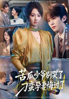 苦瓜少爷别哭了，刁蛮孕妻悔过了封面图