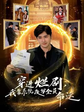 穿进烂剧，我靠系统改写全员命运封面图