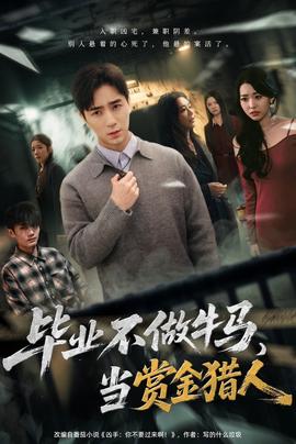 毕业不做牛马，去当赏金猎人封面图