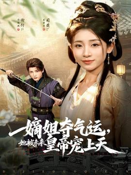 嫡姐夺气运，她被未来皇帝宠上天封面图