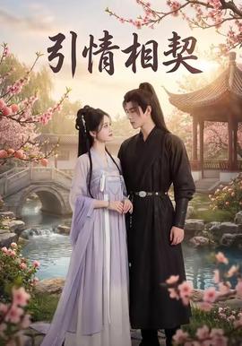 引情相契封面图