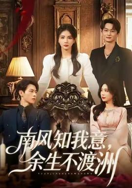 南风知我意，余生不渡洲封面图