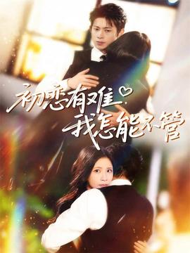 初恋有难，我怎能不管封面图