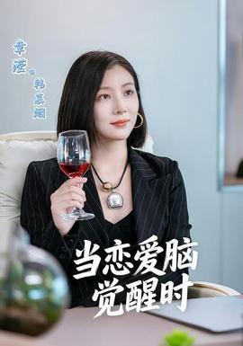 当恋爱脑觉醒时封面图