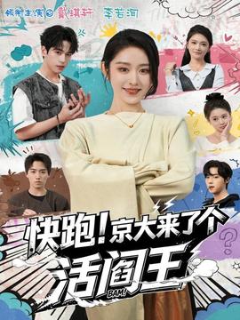 快跑！京大来了个活阎王封面图