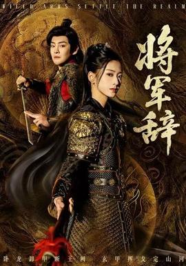 将军辞封面图