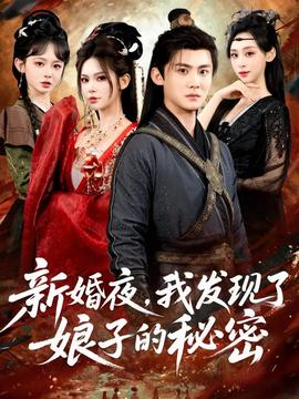 新婚夜，我发现了娘子的秘密封面图