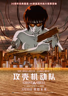 攻壳机动队4K封面图