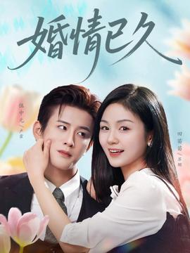 婚情已久封面图
