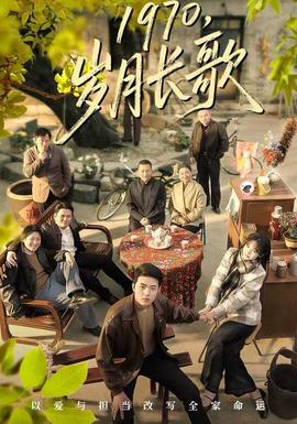 岁月长歌封面图