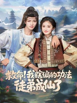 救命我瞎编的功法徒弟成仙了封面图