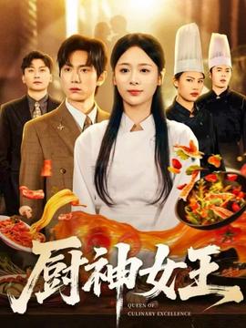 厨神女王封面图