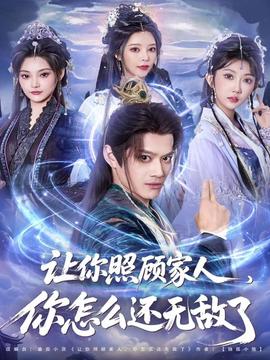 让你照顾家人，你怎么还无敌了封面图