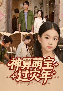 神算萌宝过灾年封面图