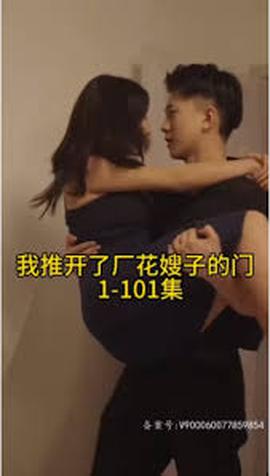 晚上我推开了厂花嫂子的门封面图