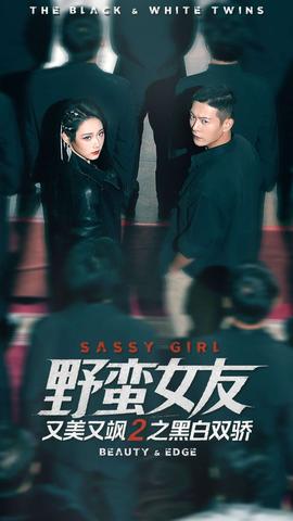 野蛮女友又美又飒2之黑白双骄封面图