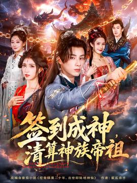 签到成神，清算神族帝祖封面图