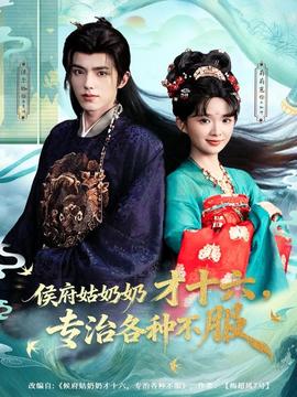 侯府姑奶奶才十六，专治各种不服封面图