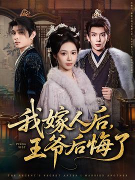 我嫁人后，王爷后悔了封面图