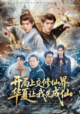 开局上交修仙界，华夏让我先成仙封面图