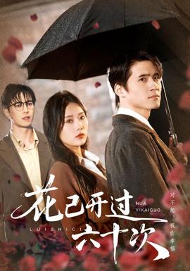 花已开过六十次封面图
