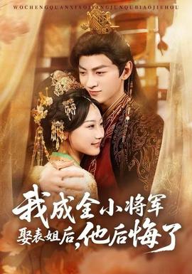 我成全小将军娶表姐后，他后悔了封面图