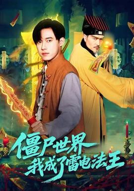 僵尸世界，我成了雷电法王封面图