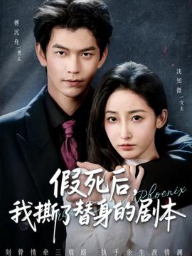 假死后，我撕了替身的剧本封面图