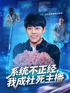 系统不正经，我成社死主播封面图