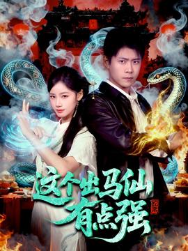 这个出马仙有点强封面图