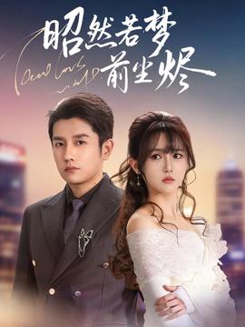 昭然若梦前尘烬封面图