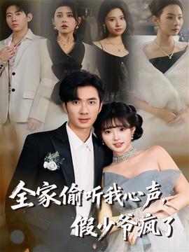 全家偷听我心声，假少爷疯了封面图