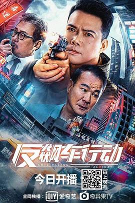 反飙车行动国语4K封面图