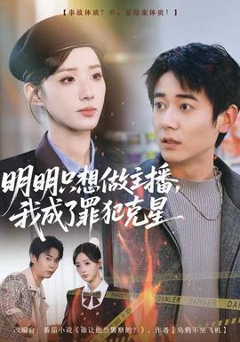 明明只想做主播，我成了罪犯克星封面图