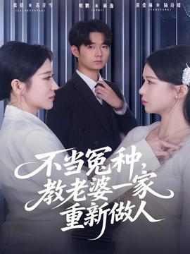 不当冤种，教老婆一家重新做人封面图