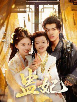 盅妃短剧版封面图