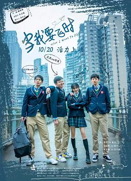 当我要飞时4K封面图