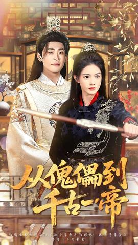 从傀儡到千古一帝封面图