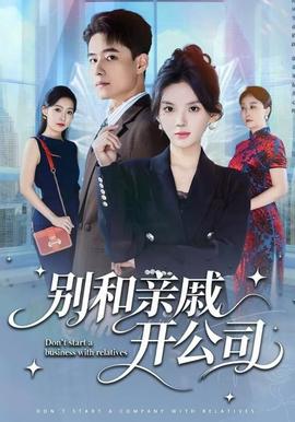 别和亲戚开公司封面图