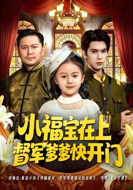 小福宝在上督军爹爹快开门封面图