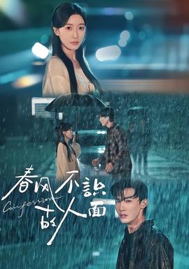 春风不识故人面封面图