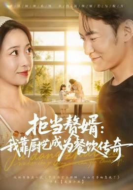 拒当赘婿：我靠厨艺成为餐饮传奇封面图