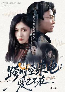 跨时空来电：爱已不在封面图