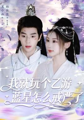 我就玩个乙游，蓝星怎么戒严了封面图