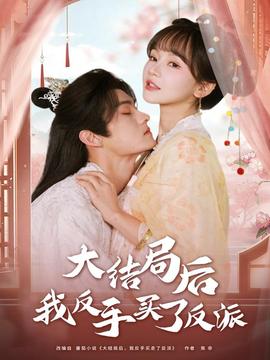 大结局后我反手买了反派封面图
